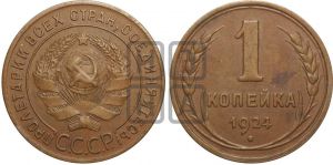 1 копейка 1924 года (серп ниже!)| Адрианов - 1г