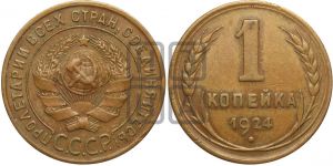 1 копейка 1924 года (серп ниже!)| Адрианов - 1д