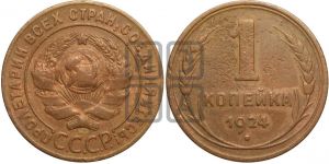 1 копейка 1924 года (серп ниже!)| Адрианов - 1е