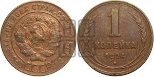 1 копейка 1924 года (серп ниже!)| Адрианов - 1ж