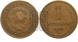 1 копейка 1924 года (гладкий!)| Адрианов - 3а