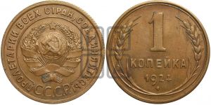 1 копейка 1924 года (серп!)| Адрианов - 4а