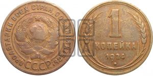 1 копейка 1924 года (серп!)| Адрианов - 4б