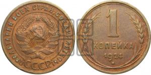 1 копейка 1924 года (серп!)| Адрианов - 4в