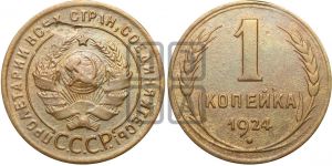 1 копейка 1924 года (серп!)| Адрианов - 4д
