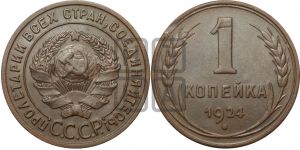 1 копейка 1924 года (серп!)| Адрианов - 4ж