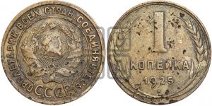 1 копейка 1925 года ((серп в полюсе))| Адрианов - 8а