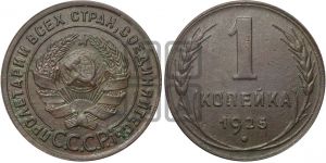 1 копейка 1925 года ((серп в полюсе))| Адрианов - 8б