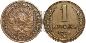 1 копейка 1925 года ((серп в полюсе))| Адрианов - 9