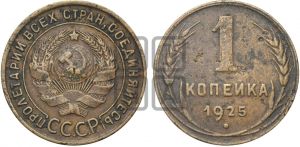 1 копейка 1925 года ((серп в полюсе))| Адрианов - 9б