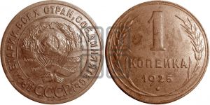 1 копейка 1925 года ((серп в полюсе))| Адрианов - 9в