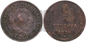 1 копейка 1925 года ((серп в полюсе))| Адрианов - 9г