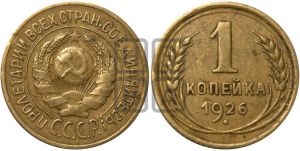 1 копейка 1926 года ((земной шар выпуклый))| Адрианов - 10а