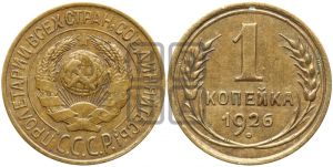 1 копейка 1926 года ((земной шар плоский))| Адрианов - 11а
