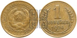 1 копейка 1926 года ((земной шар плоский))| Адрианов - 13