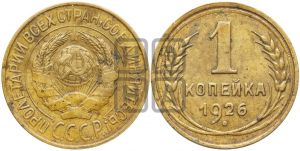 1 копейка 1926 года ((земной шар плоский))| Адрианов - 13а