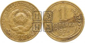 1 копейка 1926 года ((земной шар плоский))| Адрианов - 14