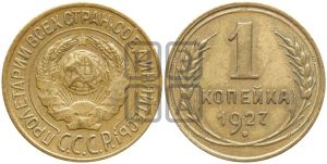 1 копейка 1927 года| Адрианов - 16