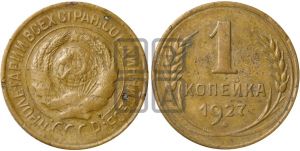 1 копейка 1927 года| Адрианов - 18