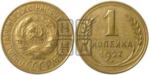 1 копейка 1927 года| Адрианов - 19