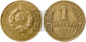 1 копейка 1927 года| Адрианов - 19а