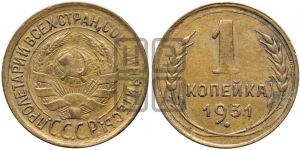 1 копейка 1931 года| Адрианов - 27а