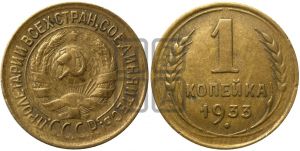 1 копейка 1933 года| Адрианов - 31а