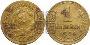 1 копейка 1934 года| Адрианов - 33а