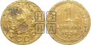 1 копейка 1936 года| Адрианов - 41в