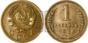 1 копейка 1936 года| Адрианов - 41г