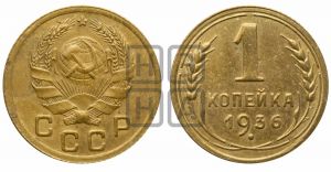 1 копейка 1936 года| Адрианов - 41е