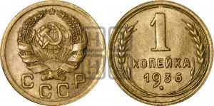 1 копейка 1936 года| Адрианов - 41к
