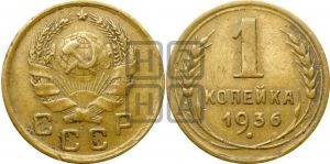 1 копейка 1936 года| Адрианов - 41л