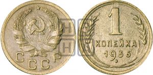 1 копейка 1936 года| Адрианов - 41м