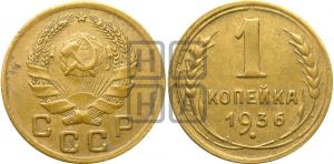 1 копейка 1936 года| Адрианов - 41н