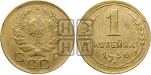 1 копейка 1936 года| Адрианов - 41п