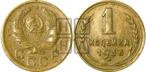 1 копейка 1936 года| Адрианов - 41р