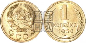 1 копейка 1936 года| Адрианов - 41с