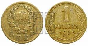 1 копейка 1936 года| Адрианов - 41у