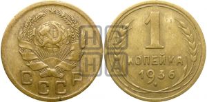 1 копейка 1936 года| Адрианов - 41ф