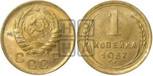 1 копейка 1937 года| Адрианов - 54а