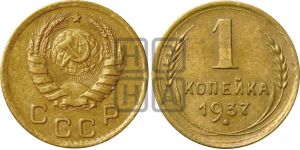 1 копейка 1937 года| Адрианов - 55а