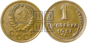 1 копейка 1937 года| Адрианов - 62а