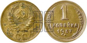 1 копейка 1937 года| Адрианов - 63а