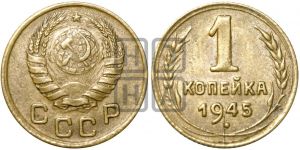 1 копейка 1945 года| Адрианов - 101а