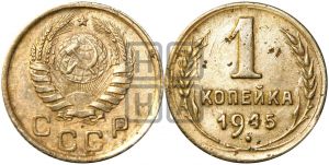 1 копейка 1945 года| Адрианов - 101в