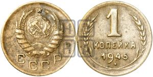 1 копейка 1945 года| Адрианов - 101г