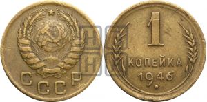 1 копейка 1946 года| Адрианов - 102а