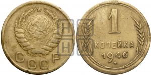 1 копейка 1946 года| Адрианов - 102б