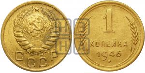 1 копейка 1946 года| Адрианов - 102г